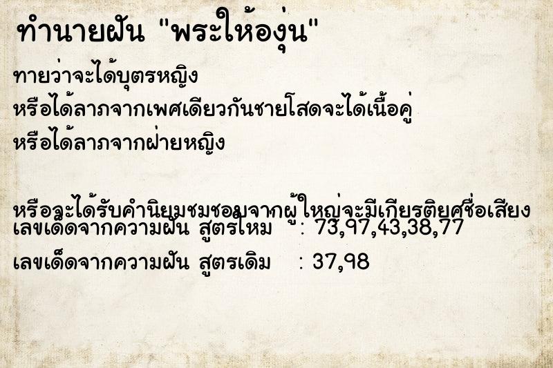 ทำนายฝันทำนายฝันพระให้องุ่น