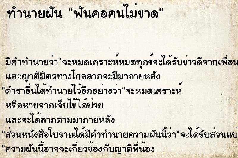 ทำนายฝัน ฟันคอคนไม่ขาด แม่นๆ ฟรี ด้วยตำราหนังสือทำนายฝันโบราณ ทำนายฝันฟันคอคนไม่ขาด