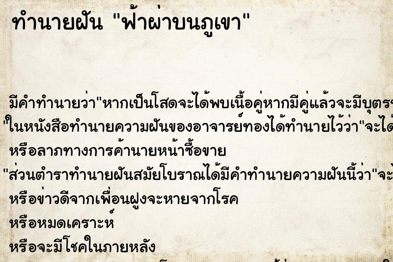 ทำนายฝันทำนายฝันฟ้าผ่าบนภูเขา