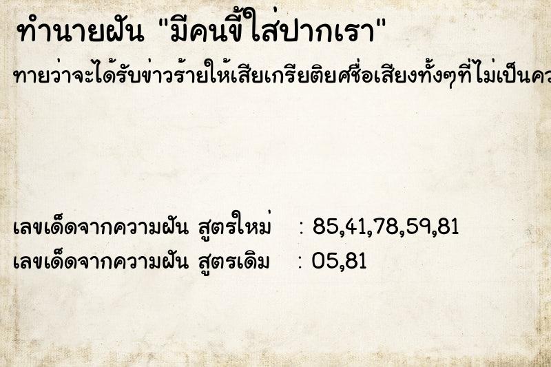 ทำนายฝัน มีคนขี้ใส่ปากเรา