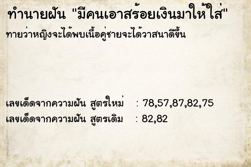 ทำนายฝัน มีคนเอาสร้อยเงินมาให้ใส่ ทำนายฝัน มีคนเอาสร้อยเงินมาให้ใส่