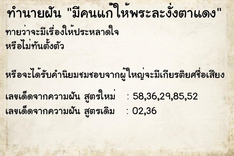 ทำนายฝันมีคนแก่้ให้พระละงั่งตาแดง ทำนายฝันทำนายฝันมีคนแก่้ให้พระละงั่งตาแดง