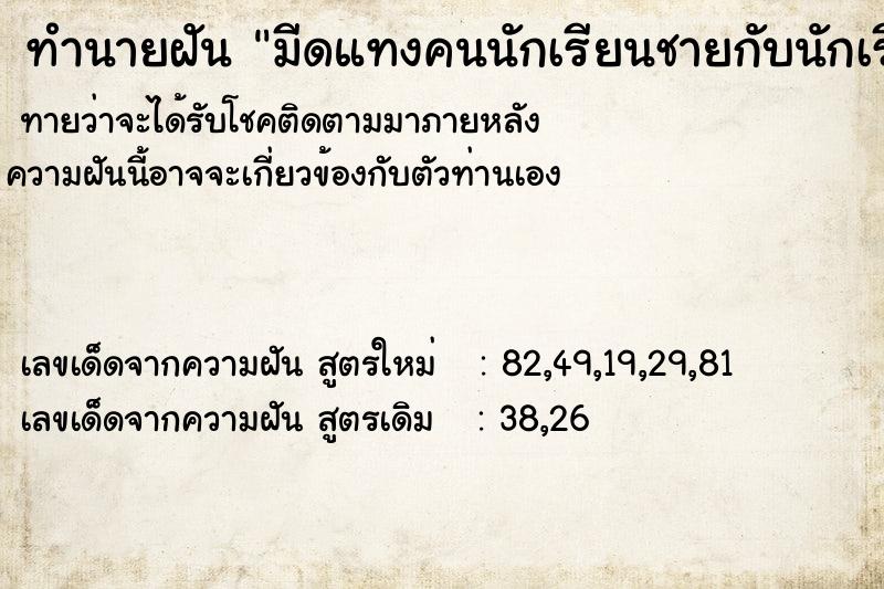 ทำนายฝันทำนายฝันมีดแทงคนนักเรียนชายกับนักเรียนหญิงตาย