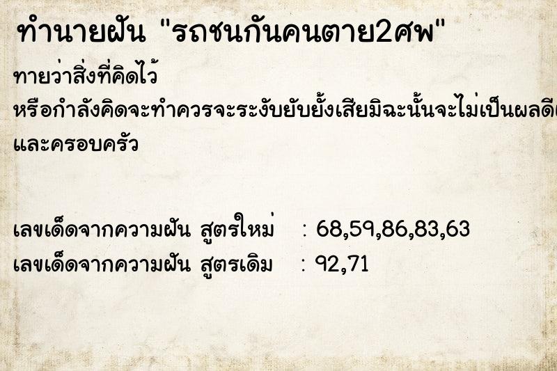 ทำนายฝันทำนายฝันรถชนกันคนตาย2ศพ