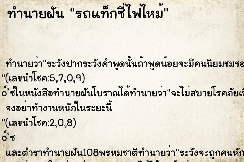 ทำนายฝันรถแท็กซี่ไฟไหม้ ทำนายฝันทำนายฝันรถแท็กซี่ไฟไหม้