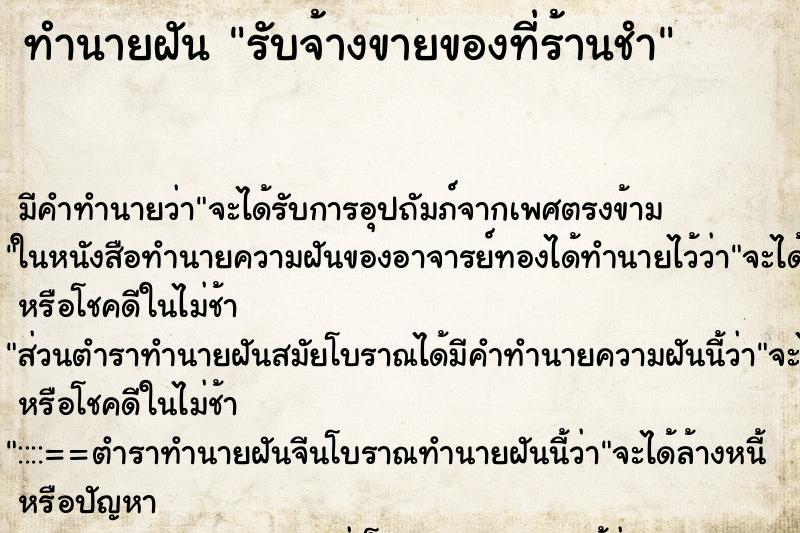 ทำนายฝันทำนายฝันรับจ้างขายของที่ร้านชำ