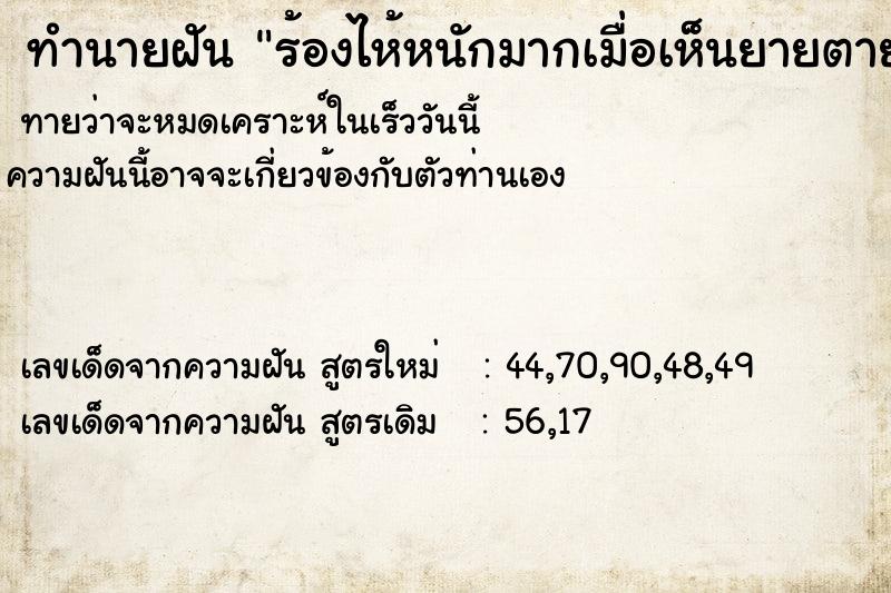 ทำนายฝันทำนายฝันร้องไห้หนักมากเมื่อเห็นยายตาย