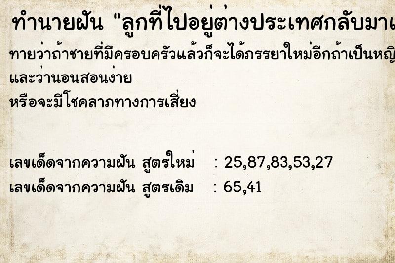 ทำนายฝันทำนายฝันลูกที่ไปอยู่ต่างประเทศกลับมาเยี่ยม