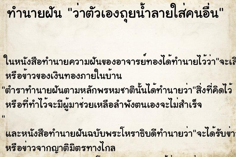 ทำนายฝัน ว่าตัวเองถุยน้ำลายใส่คนอื่น ทำนายฝัน ว่าตัวเองถุยน้ำลายใส่คนอื่น