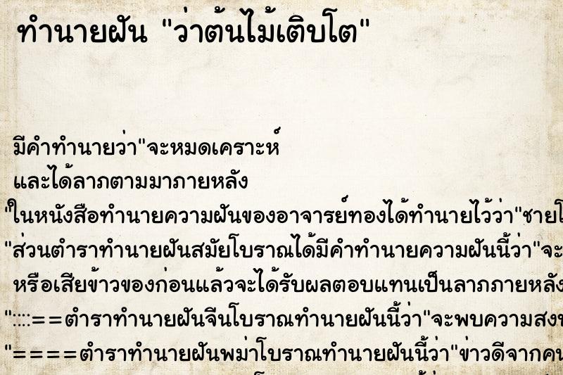 ทำนายฝันทำนายฝันว่าต้นไม้เติบโต