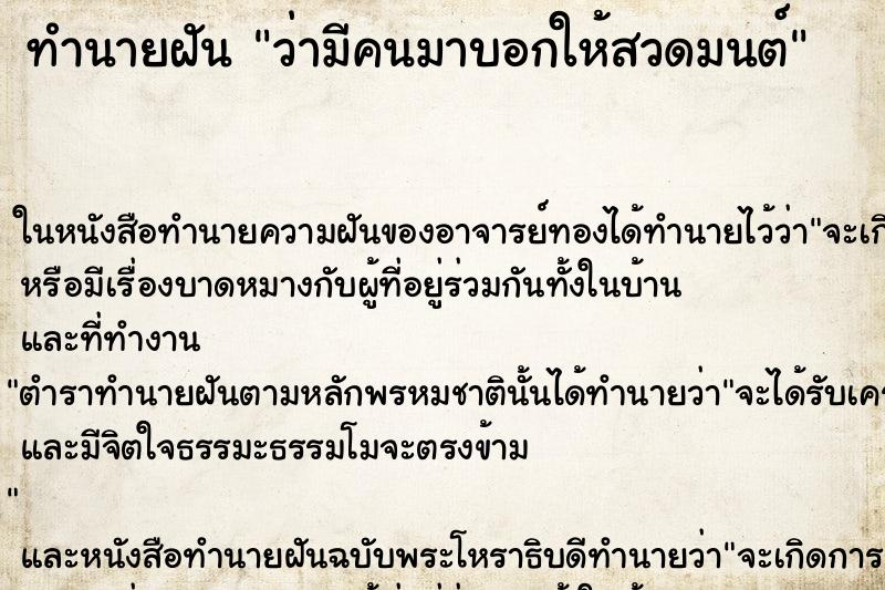 ทำนายฝัน ว่ามีคนมาบอกให้สวดมนต์ ทำนายฝัน ว่ามีคนมาบอกให้สวดมนต์