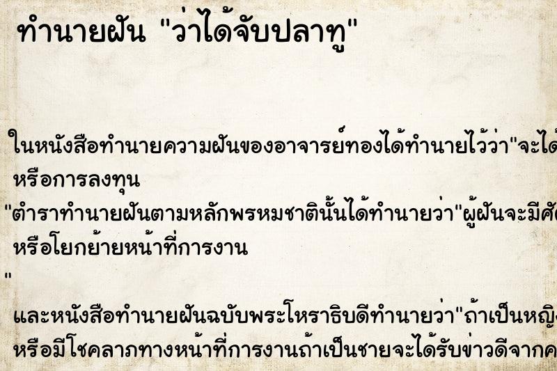 ทำนายฝันว่าได้จับปลาทู ทำนายฝันทำนายฝันว่าได้จับปลาทู