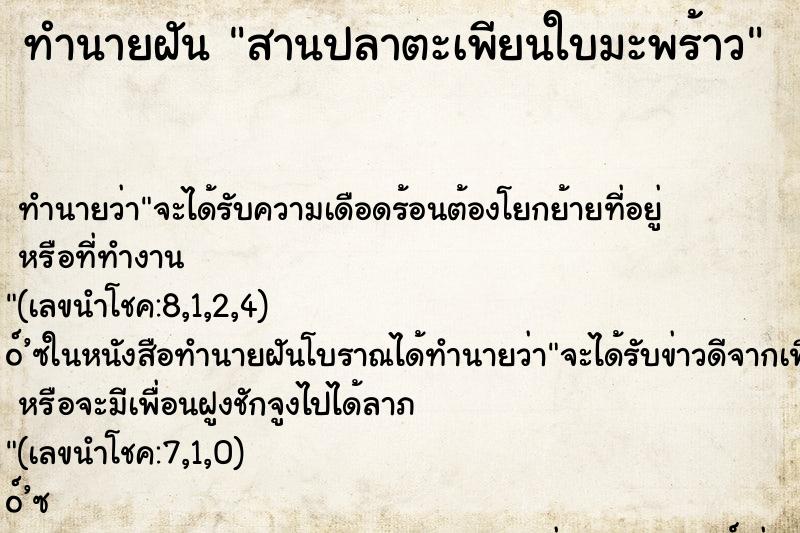 ทำนายฝันสานปลาตะเพียนใบมะพร้าว ทำนายฝันทำนายฝันสานปลาตะเพียนใบมะพร้าว
