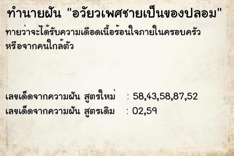 ทำนายฝันอวัยวเพศชายเป็นของปลอม ทำนายฝันทำนายฝันอวัยวเพศชายเป็นของปลอม