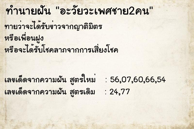 ทำนายฝันทำนายฝันอะวัยวะเพศชาย2คน