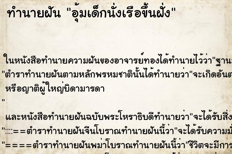 ทำนายฝันทำนายฝันอุ้มเด็กนั่งเรือขึ้นฝั่ง
