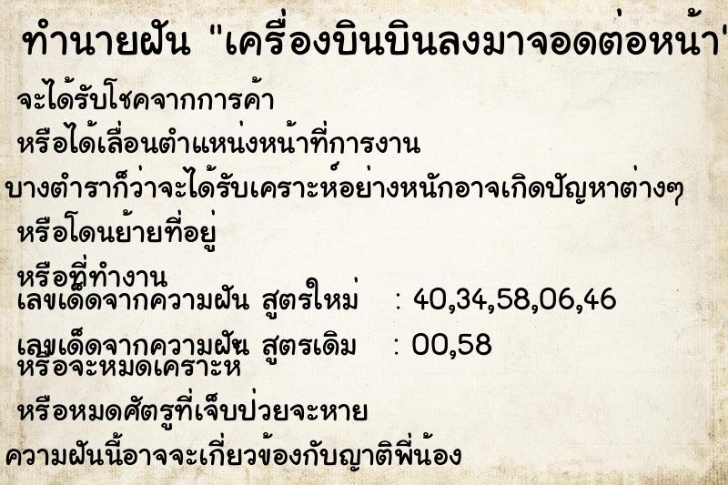 ทำนายฝันทำนายฝันเครื่องบินบินลงมาจอดต่อหน้า