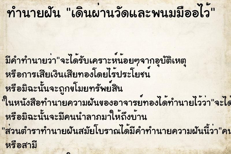 ทำนายฝันทำนายฝันเดินผ่านวัดและพนมมืออไว้