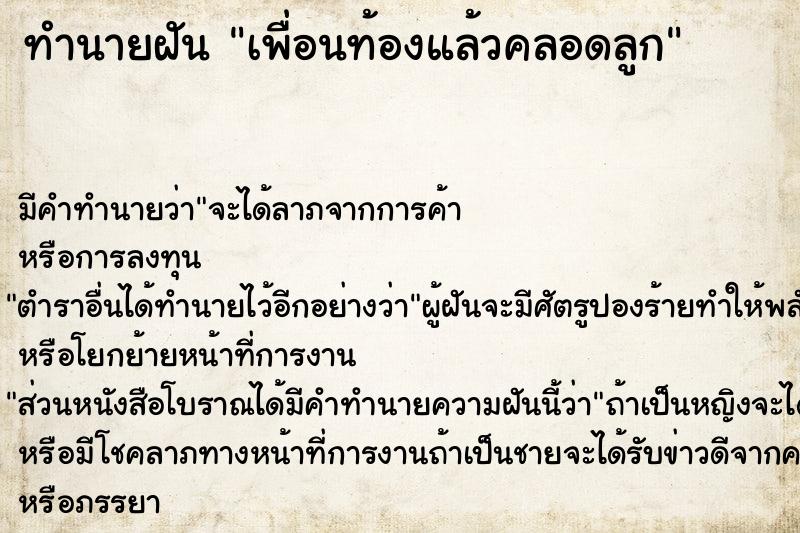 ทำนายฝันทำนายฝันเพื่อนท้องแล้วคลอดลูก