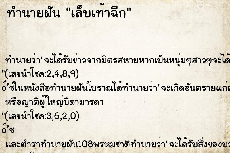 ทำนายฝันเล็บเท้าฉีก ทำนายฝันทำนายฝันเล็บเท้าฉีก
