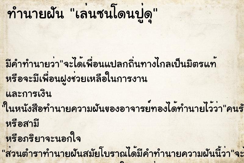 ทำนายฝันทำนายฝันเล่นซนโดนปู่ดุ