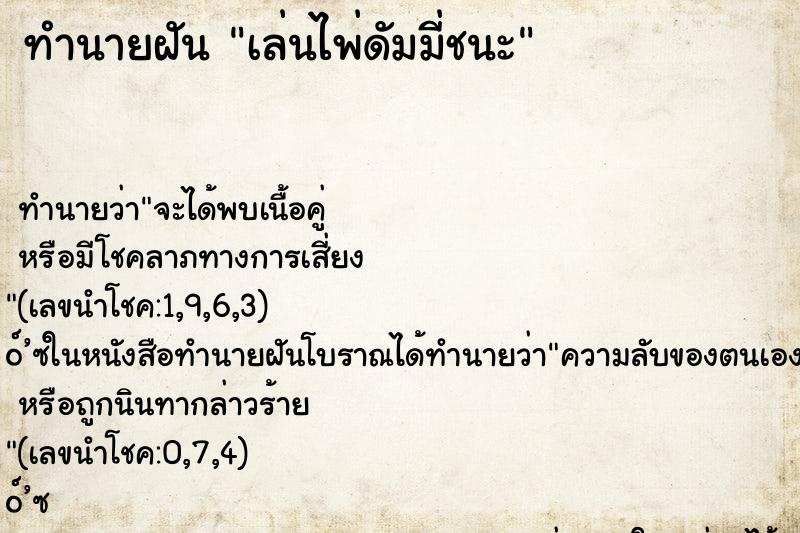 ทำนายฝัน เล่นไพ่ดัมมี่ชนะ ทำนายฝัน เล่นไพ่ดัมมี่ชนะ