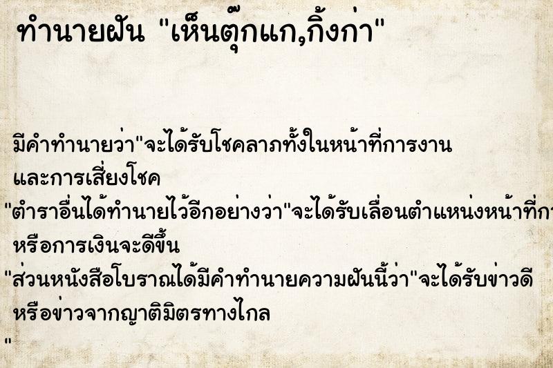 ทำนายฝัน เห็นตุ๊กแก,กิ้งก่า ทำนายฝัน เห็นตุ๊กแก,กิ้งก่า
