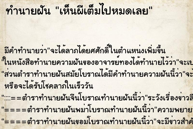 ทำนายฝัน เห็นผีเต็มไปหมดเลย