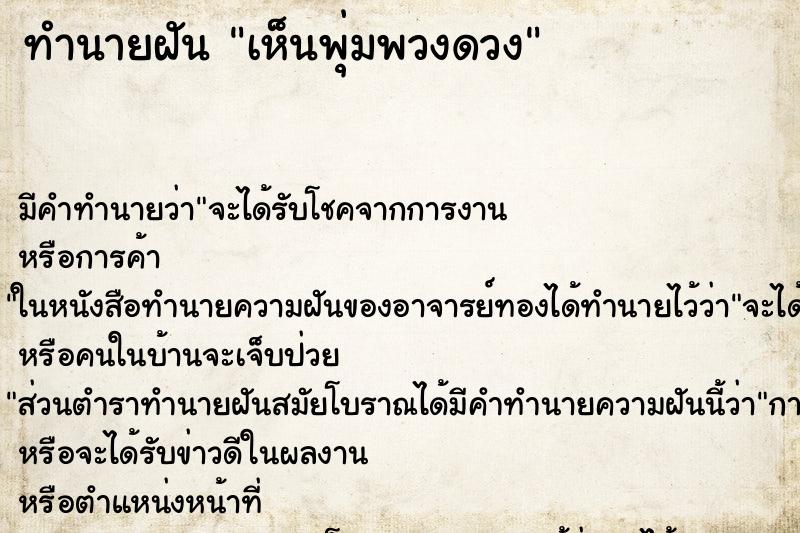 ทำนายฝัน เห็นพุ่มพวงดวง ทำนายฝัน เห็นพุ่มพวงดวง