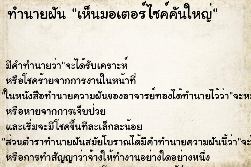 ทำนายฝัน เห็นมอเตอร์ไซค์คันใหญ่ ทำนายฝัน เห็นมอเตอร์ไซค์คันใหญ่