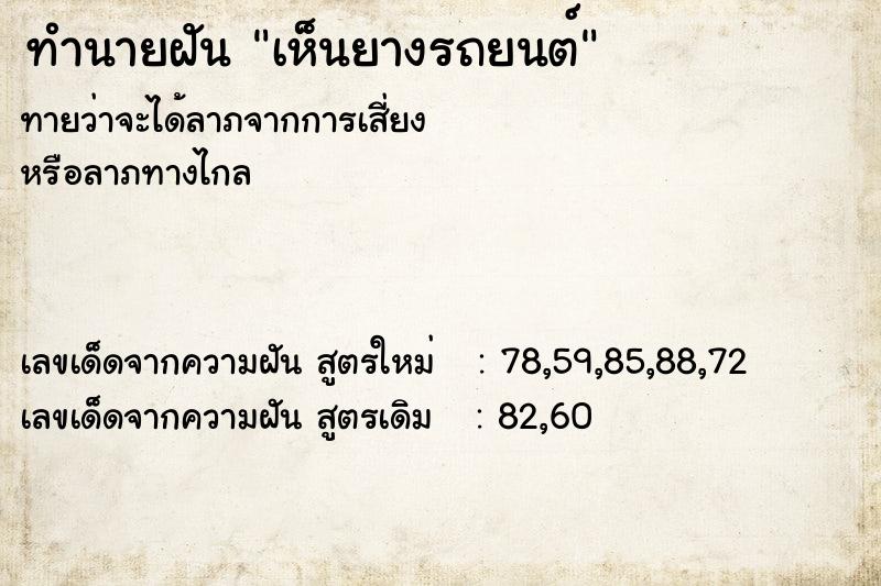 ทำนายฝันทำนายฝันเห็นยางรถยนต์