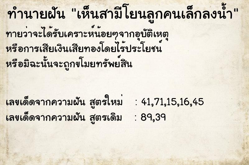 ทำนายฝัน เห็นสามีโยนลูกคนเล็กลงน้ำ ทำนายฝัน เห็นสามีโยนลูกคนเล็กลงน้ำ