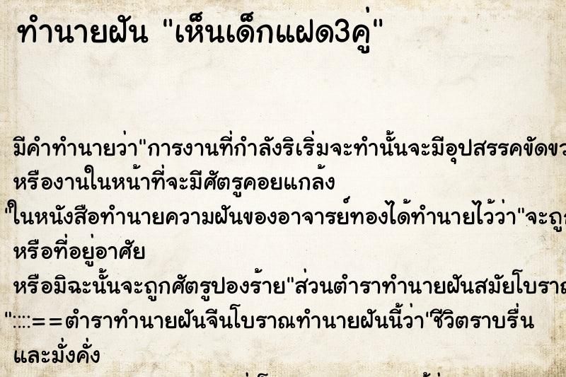 ทำนายฝันเห็นเด็กแฝด3คู่ ทำนายฝันทำนายฝันเห็นเด็กแฝด3คู่