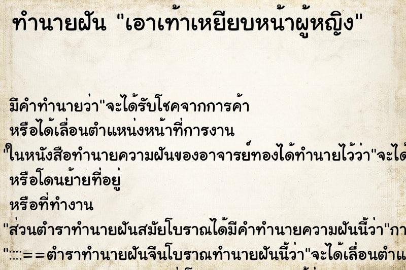 ทำนายฝัน เอาเท้าเหยียบหน้าผู้หญิง ทำนายฝัน เอาเท้าเหยียบหน้าผู้หญิง