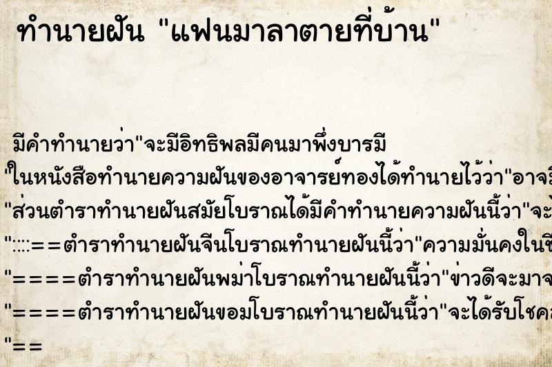 ทำนายฝัน แฟนมาลาตายที่บ้าน ทำนายฝัน แฟนมาลาตายที่บ้าน