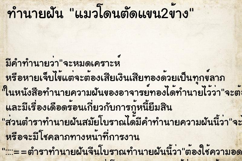 ทำนายฝันทำนายฝันแมวโดนตัดแขน2ข้าง