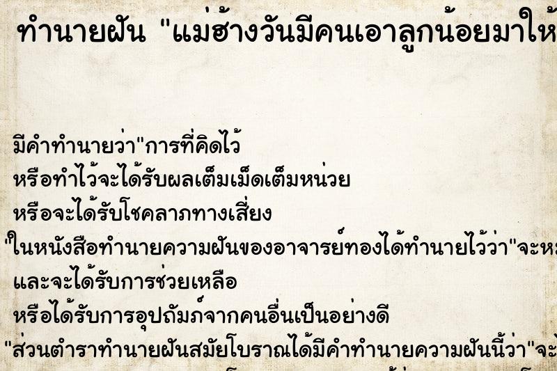ทำนายฝันแม่ฮ้างวันมีคนเอาลูกน้อยมาให้ ทำนายฝันทำนายฝันแม่ฮ้างวันมีคนเอาลูกน้อยมาให้