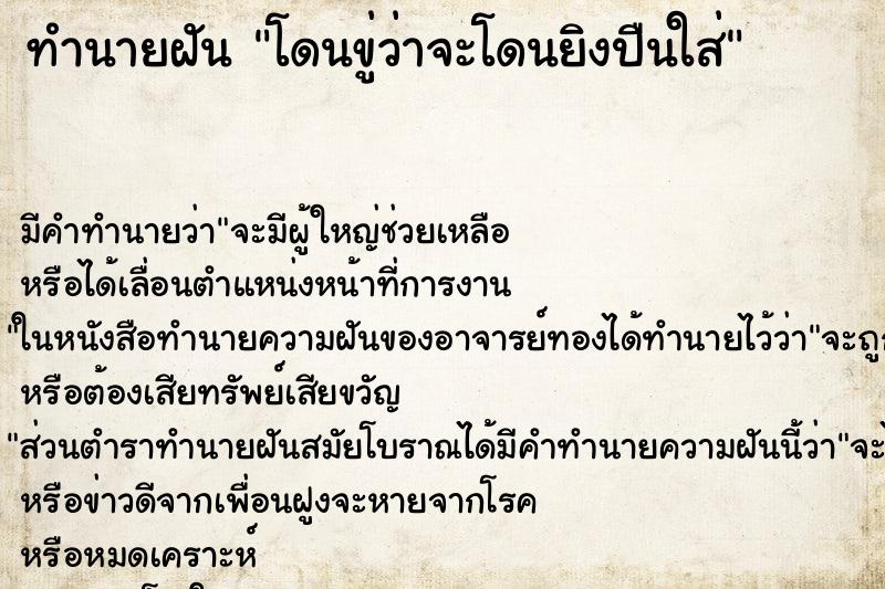 ทำนายฝัน โดนขู่ว่าจะโดนยิงปืนใส่