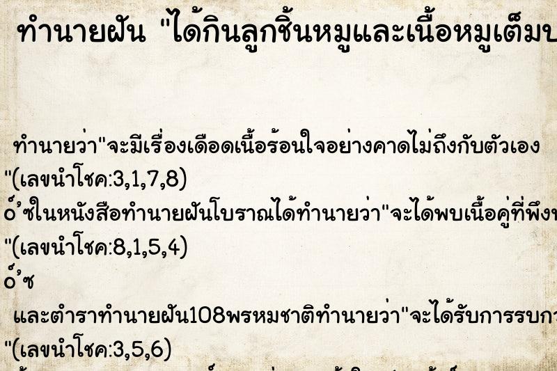 ทำนายฝันทำนายฝันได้กินลูกชิ้นหมูและเนื้อหมูเต็มปาก