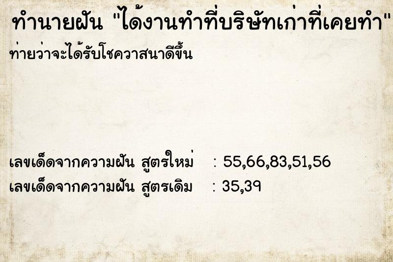 ทำนายฝันทำนายฝันได้งานทำที่บริษัทเก่าที่เคยทำ