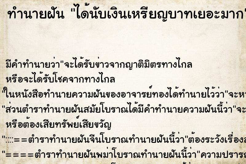 ทำนายฝัน ได้นับเงินเหรียญบาทเยอะมาก ตำราโบราณ แม่นที่สุดในโลก