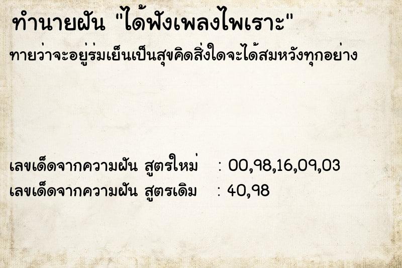 ทำนายฝันทำนายฝันได้ฟังเพลงไพเราะ