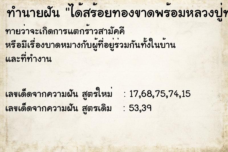 ทำนายฝันทำนายฝันได้สร้อยทองขาดพร้อมหลวงปู่ทวด