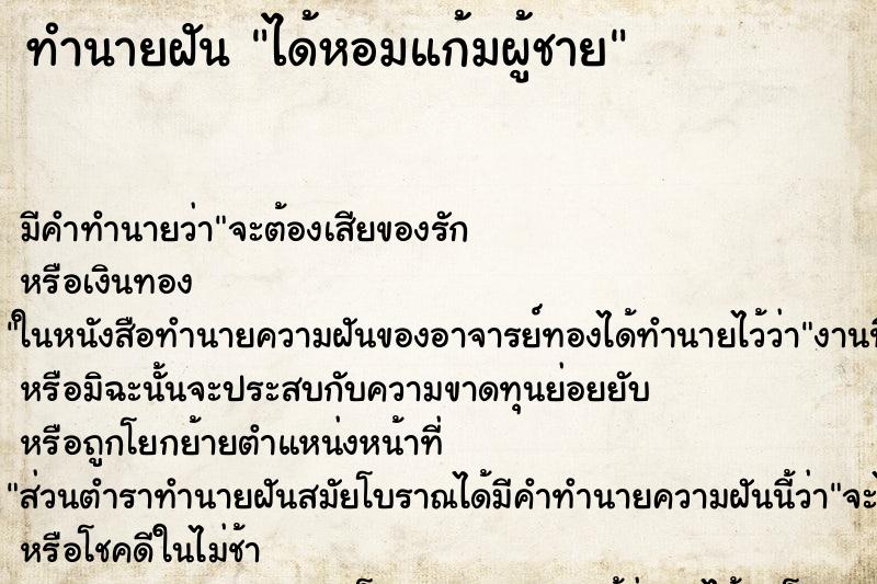 ทำนายฝัน ได้หอมแก้มผู้ชาย ทำนายฝัน ได้หอมแก้มผู้ชาย