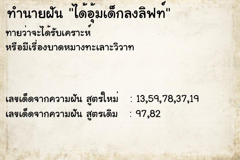 ทำนายฝันทำนายฝันได้อุ้มเด็กลงลิฟท์