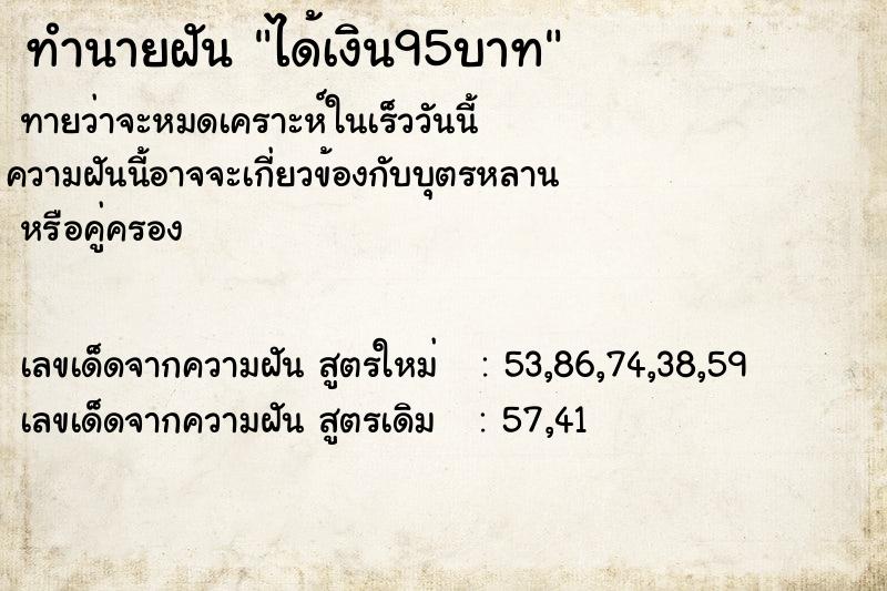 ทำนายฝัน ได้เงิน95บาท