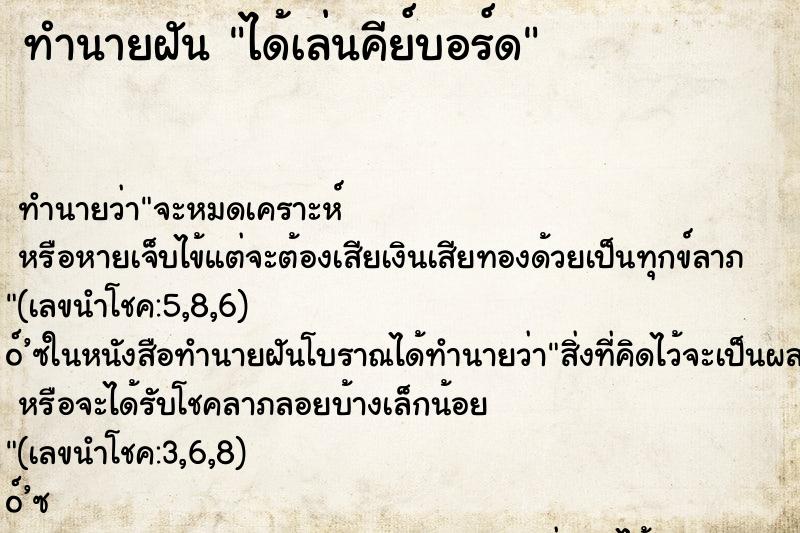 ทำนายฝันได้เล่นคีย์บอร์ด ทำนายฝันทำนายฝันได้เล่นคีย์บอร์ด