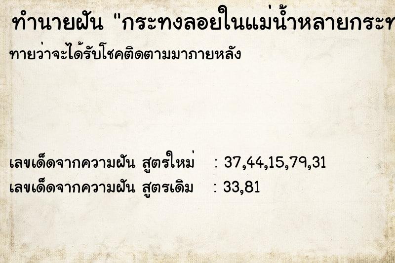 ทำนายฝันกระทงลอยในแม่น้ำหลายกระทง ทำนายฝันทำนายฝันกระทงลอยในแม่น้ำหลายกระทง