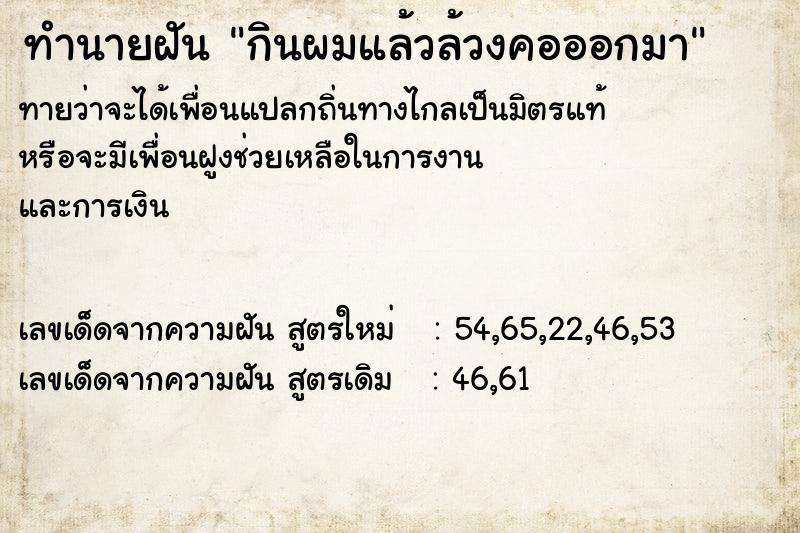 ทำนายฝันกินผมแล้วล้วงคอออกมา ทำนายฝันทำนายฝันกินผมแล้วล้วงคอออกมา