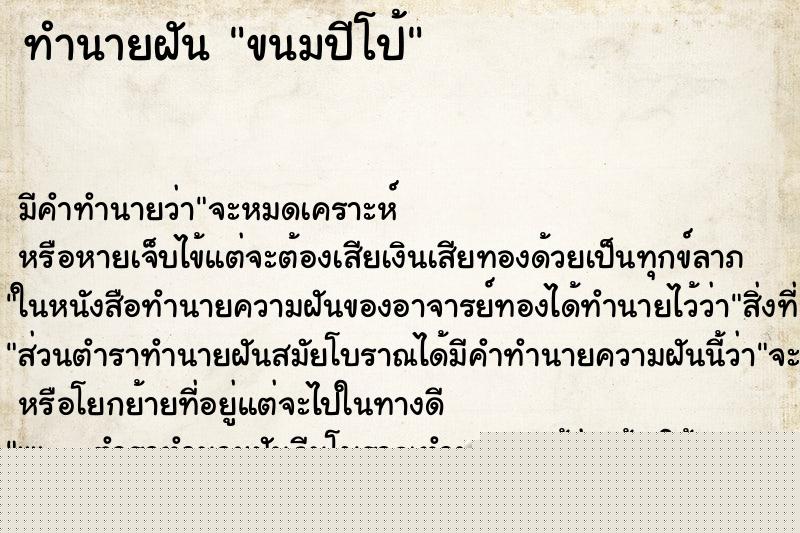 ทำนายฝัน ขนมปีโป้ ทำนายฝัน ขนมปีโป้